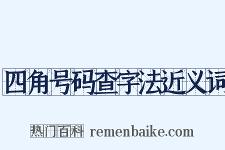 四角号码查字法近义词是什么意思的图片